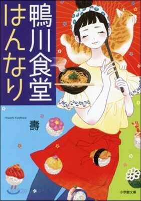 鴨川食堂はんなり