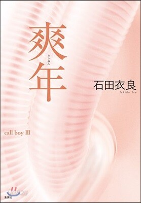 爽年