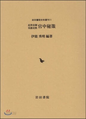 官中秘策近世法制實務史料