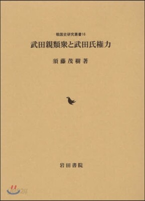 武田親類衆と武田氏權力