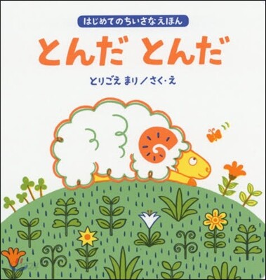 とんだとんだ