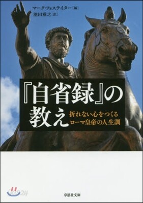 『自省錄』の敎え
