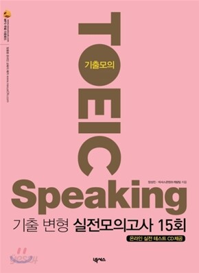 기출모의 TOEIC SPEAKING