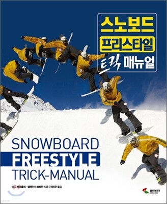 스노보드 프리스타일 트릭 매뉴얼
