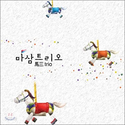 마삼트리오 (馬三Trio) : 이수만, 이문세, 유열