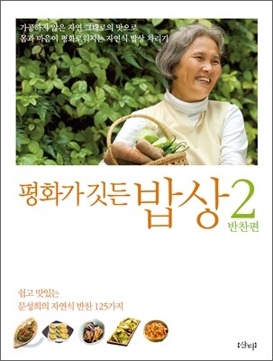 평화가 깃든 밥상 2 반찬편