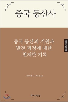 중국 등산사