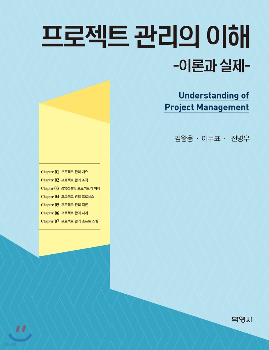 프로젝트 관리의 이해
