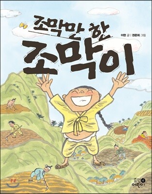 조막만 한 조막이