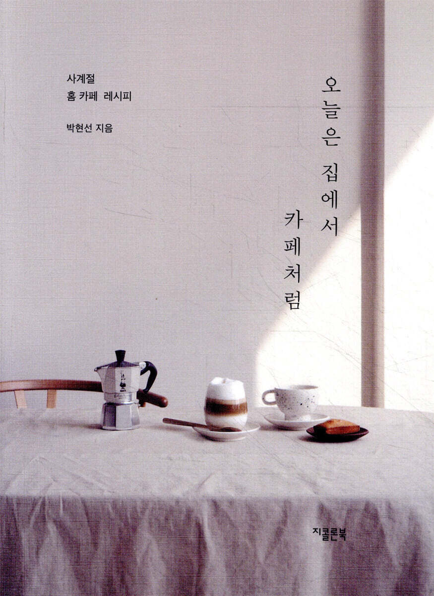 오늘은 집에서 카페처럼