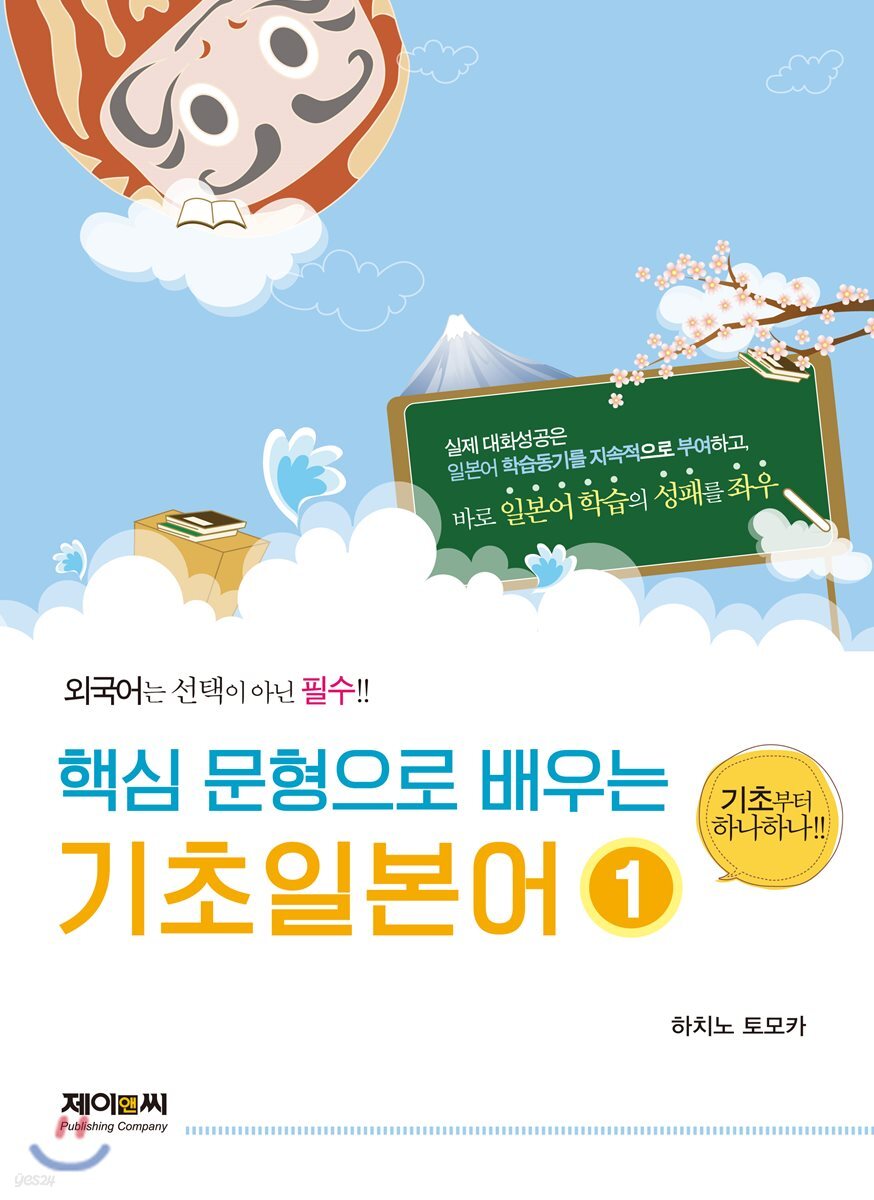핵심 문형으로 배우는 기초일본어