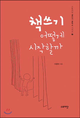 책쓰기 어떻게 시작할까