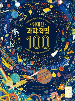 위대한 과학 혁명 100