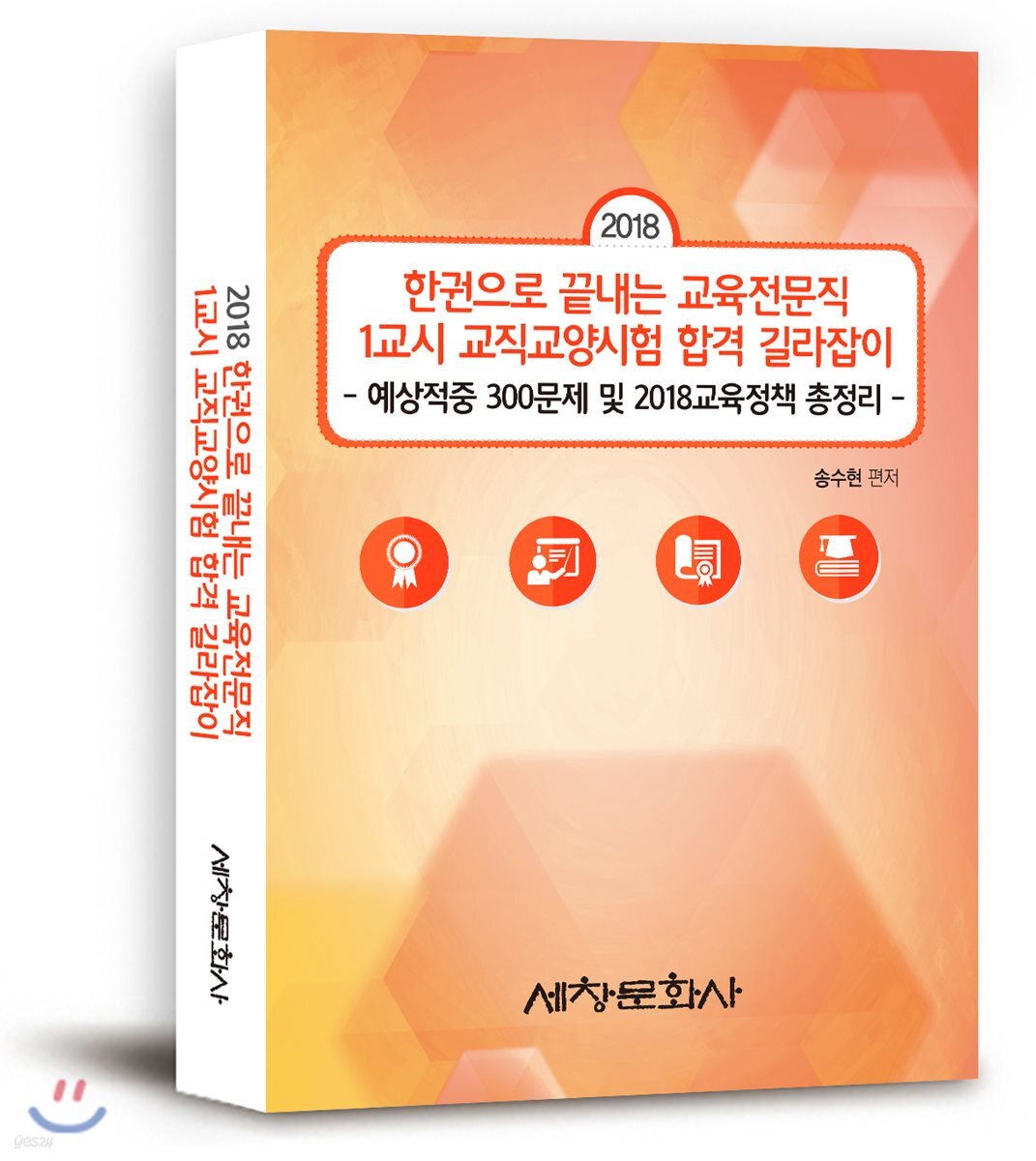 2018 한권으로 끝내는 교육전문직 1교시 교직교양시험 합격 길라잡이