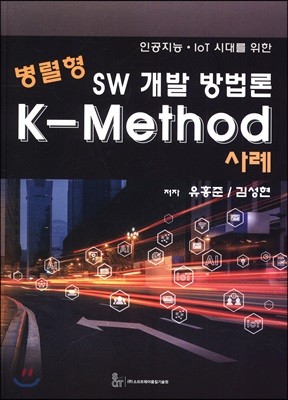 병렬형 SW 개발 방법론  K-Method 사례