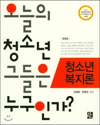 오늘의 청소년 그들은 누구인가?