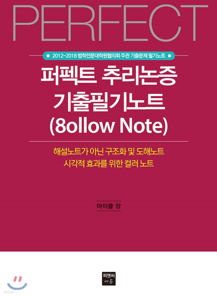 2018 PERFECT 퍼펙트 추리논증 기출필기노트 (8ollow Note)