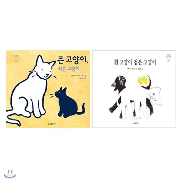 큰 고양이 작은 고양이 + 흰 고양이 검은 고양이 세트 (전2권) : 2018 칼데콧 아너 상 수상작