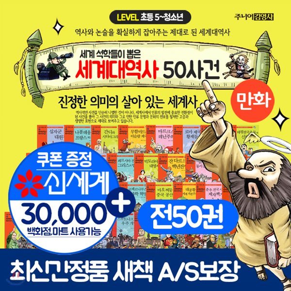 세계대역사 50사건 (전50권) 연표포함 세계대역사50사건 세트