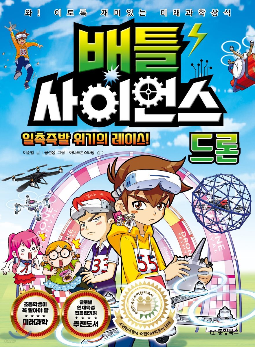 배틀 사이언스 드론 - 일촉즉발 위기의 레이스!