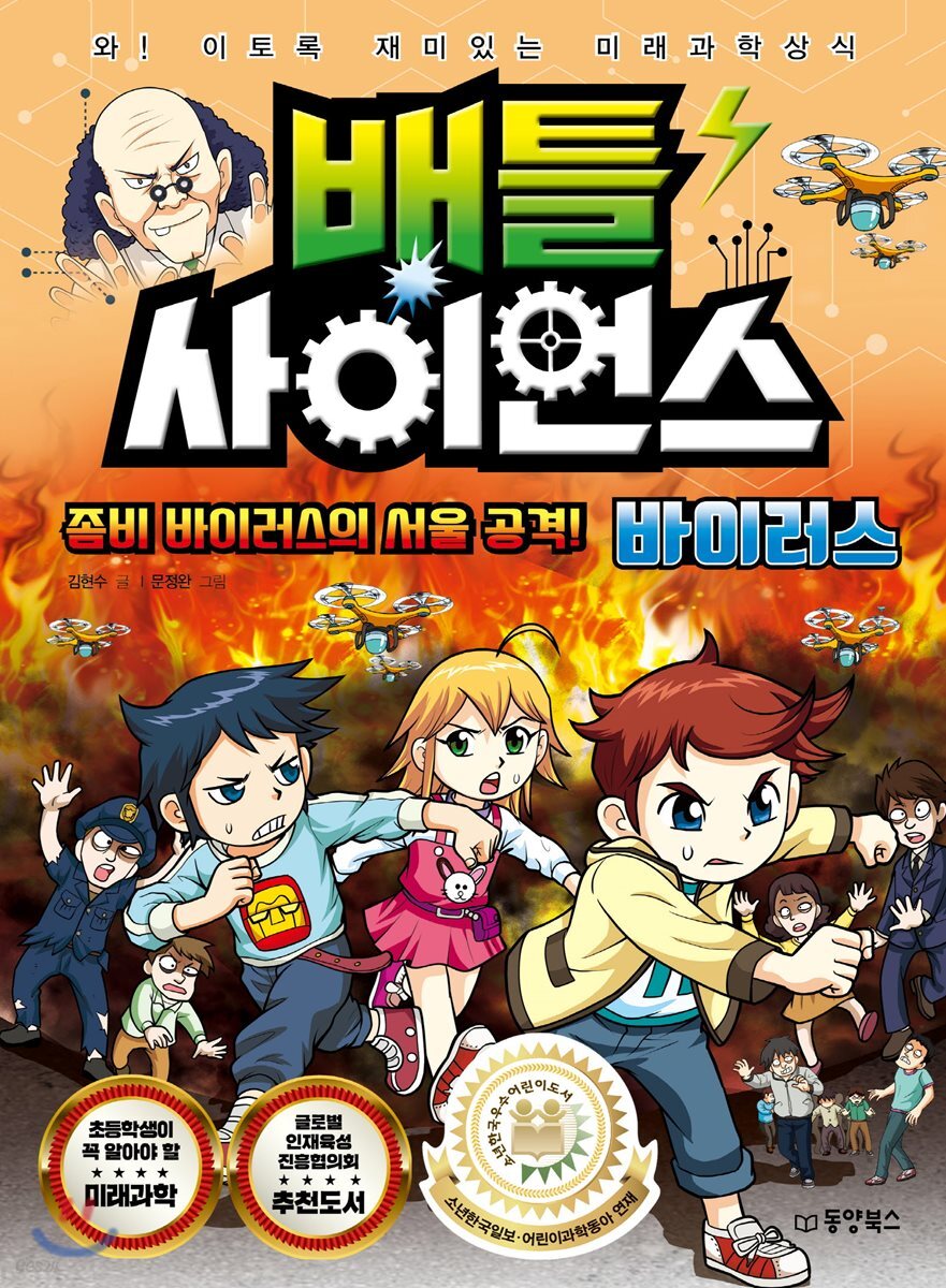 배틀 사이언스 바이러스 - 좀비 바이러스의 서울 공격!