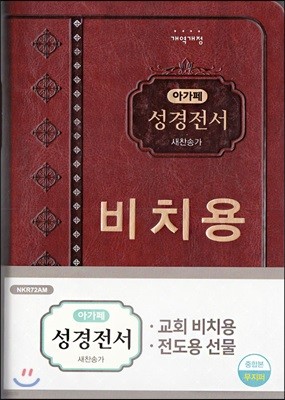 개역개정 아가페 성경전서&새찬송가 (중/합본/색인/무지퍼/비치용/다크브라운/NKR72AM)