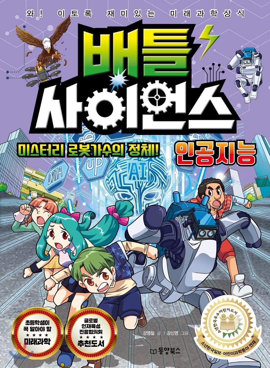 배틀 사이언스 인공지능 - 미스터리 로봇가수의 정체!