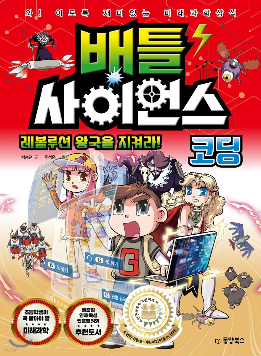 배틀 사이언스 코딩 - 레볼루션 왕국을 지켜라!
