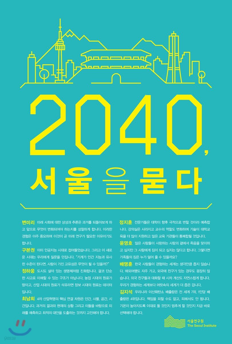 2040, 서울을 묻다
