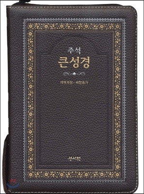 성서원 고급판 주석 큰성경 (개역개정/새찬송가/정46판/색인/지퍼/초코)