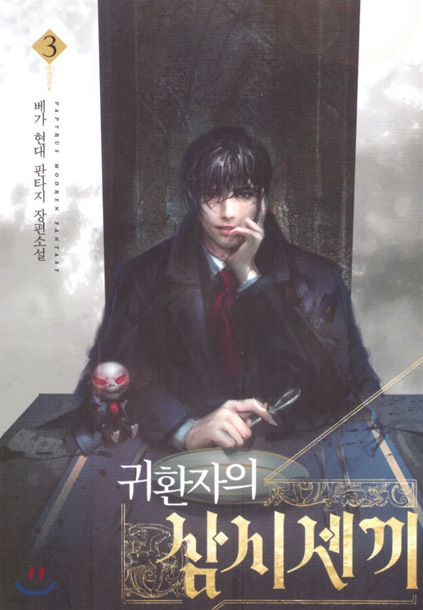귀환자의 삼시 세 끼 3