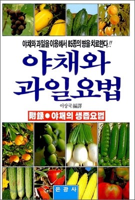 야채와 과일요법