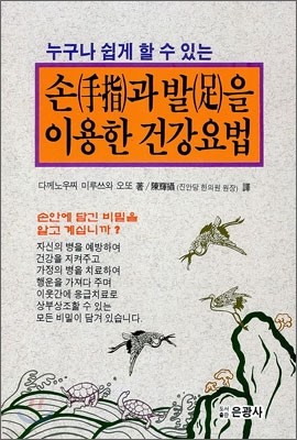 손과 발을 이용한 건강요법