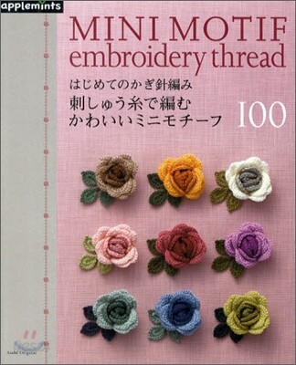 はじめてのかぎ針編み 刺しゅう絲で編む かわいいミニモチ-フ100