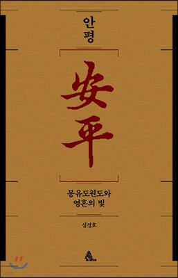 안평安平