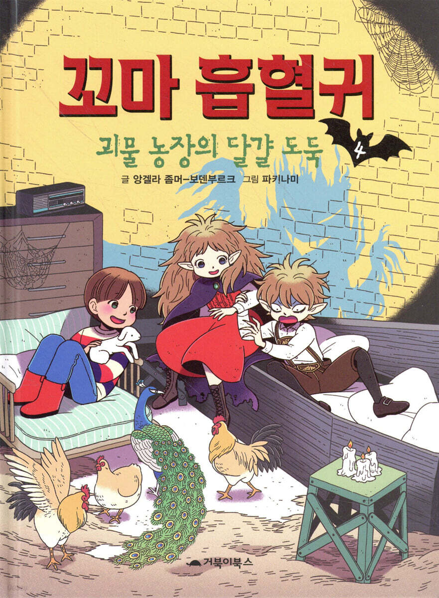꼬마 흡혈귀 4