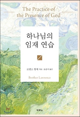 하나님의 임재 연습