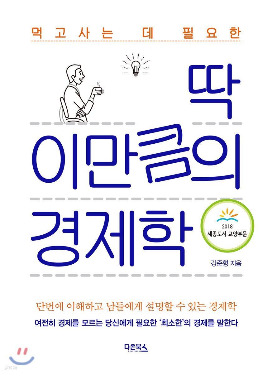딱 이만큼의 경제학