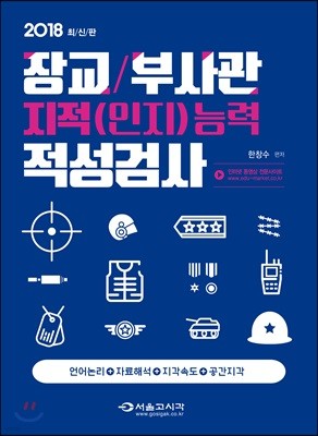 2018 장교 부사관 지적 (인적)능력 적성검사