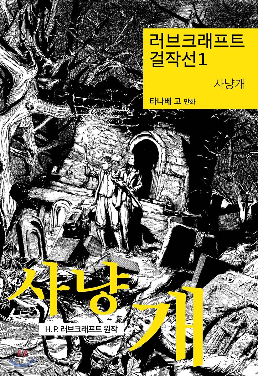 러브크래프트 걸작선 1