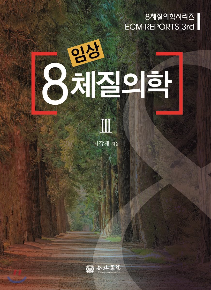 임상 8체질의학 3