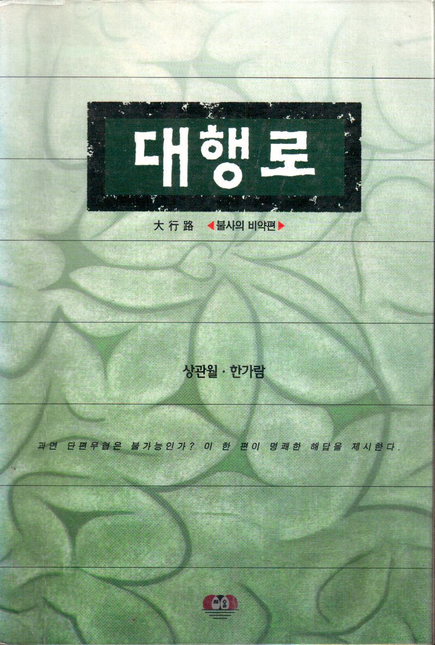 대행로1~3 완결-상관월,한가람