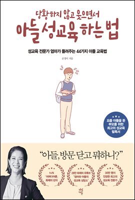 당황하지 않고 웃으면서 아들 성교육 하는 법