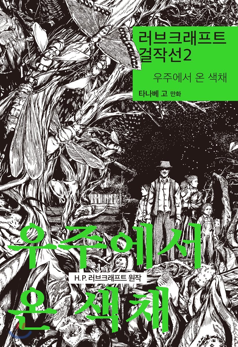 러브크래프트 걸작선 2