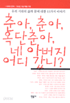 춘아, 춘아, 옥단춘아, 네 아버지 어디 갔니? (인문/2)