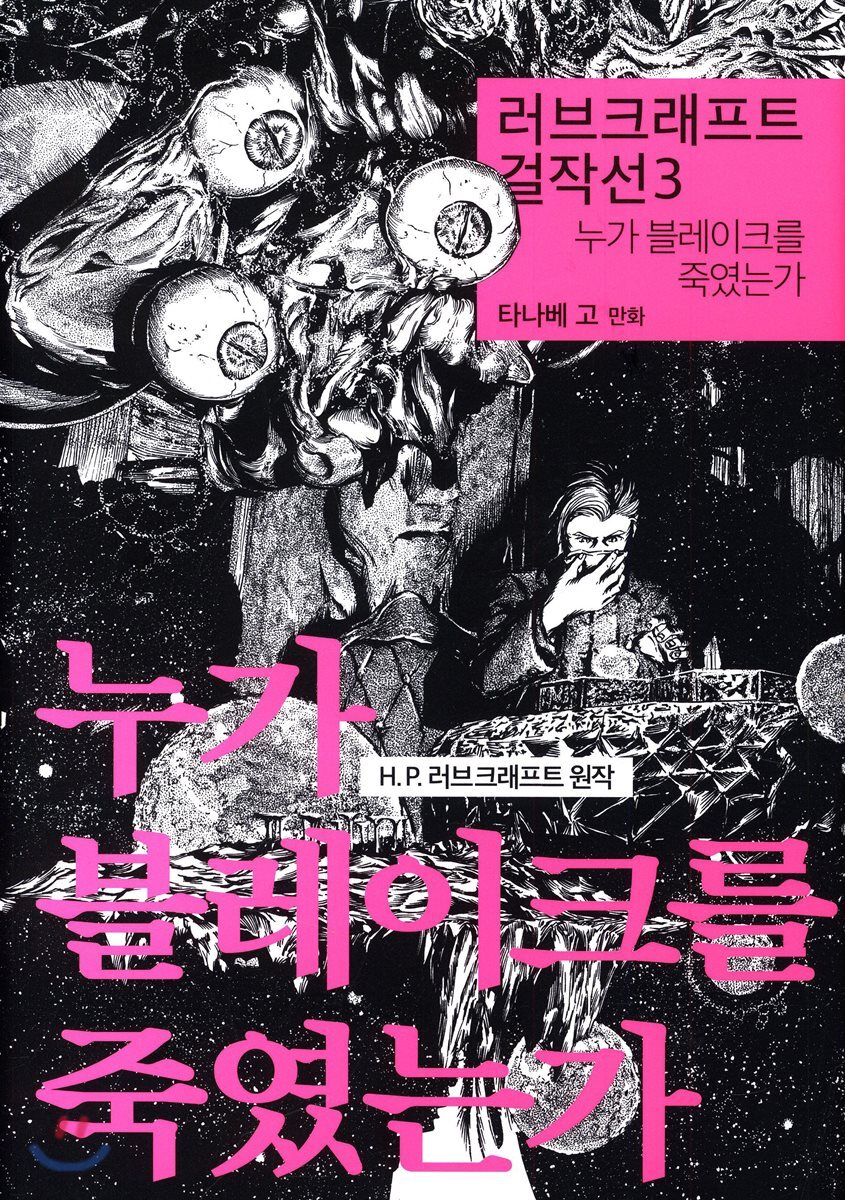러브크래프트 걸작선 3