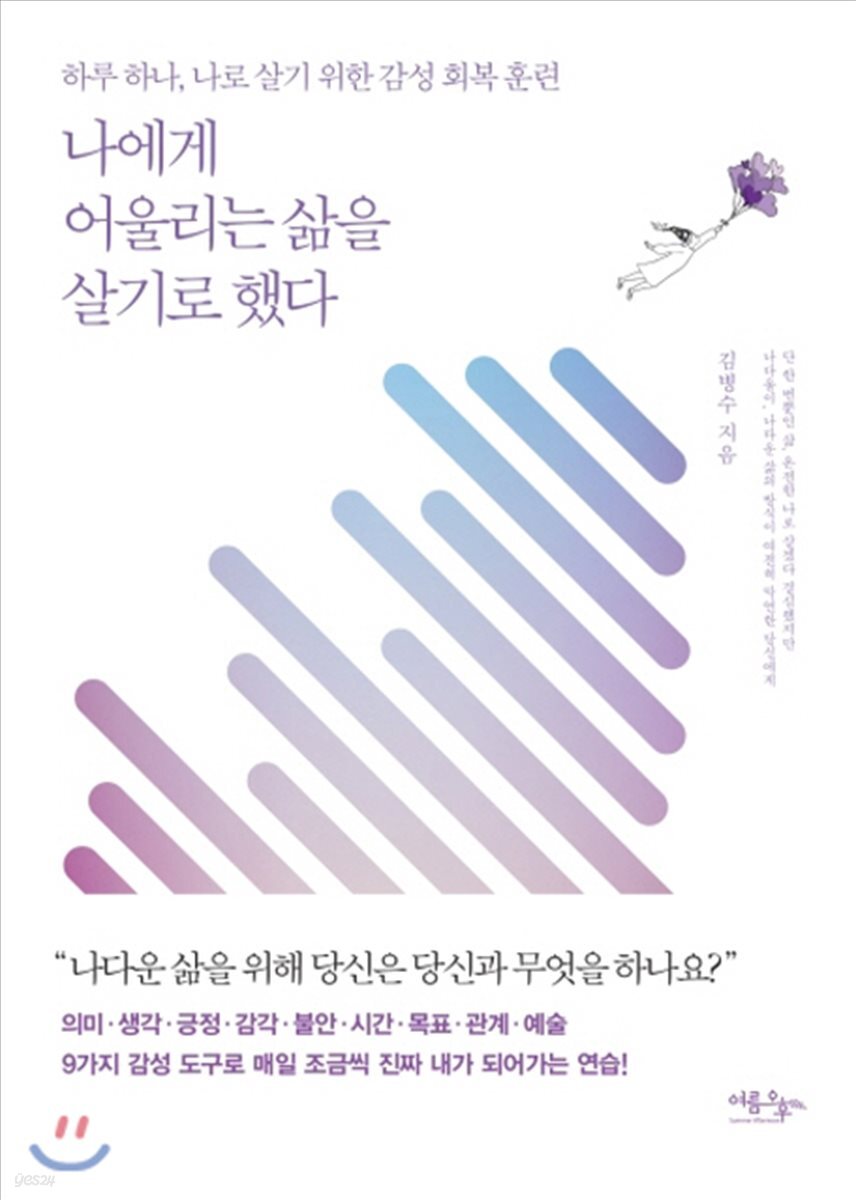 나에게 어울리는 삶을 살기로 했다