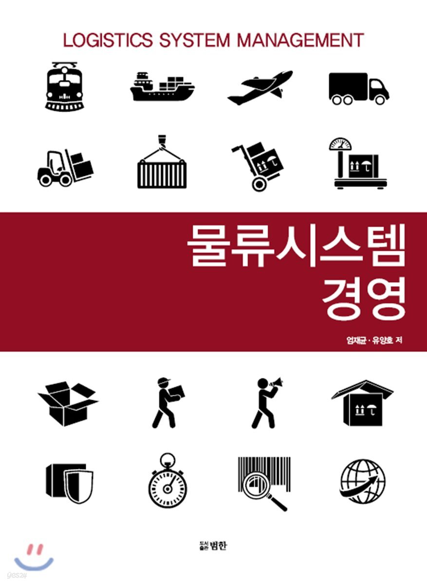 물류시스템 경영