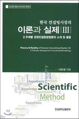 한국컨설팅시장의 이론과 실제 3 