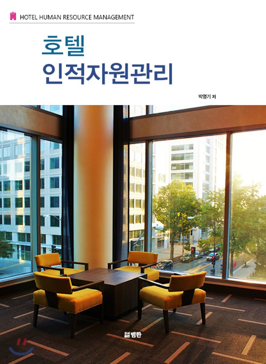 호텔 인적자원관리